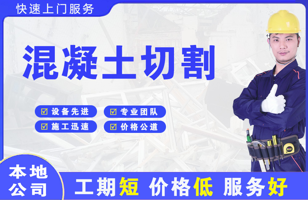 周宁混凝土切割