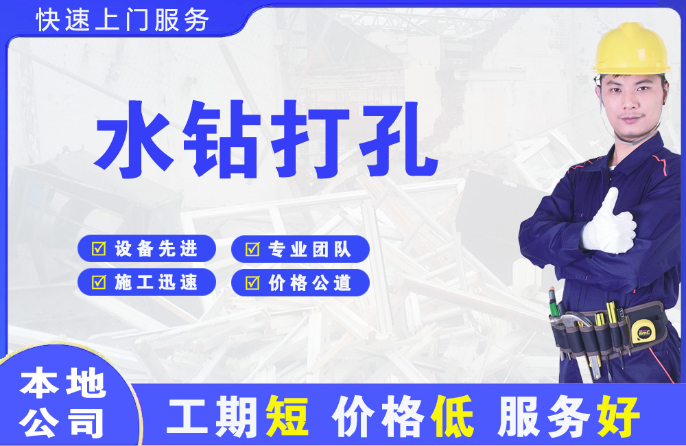 周宁水钻打孔