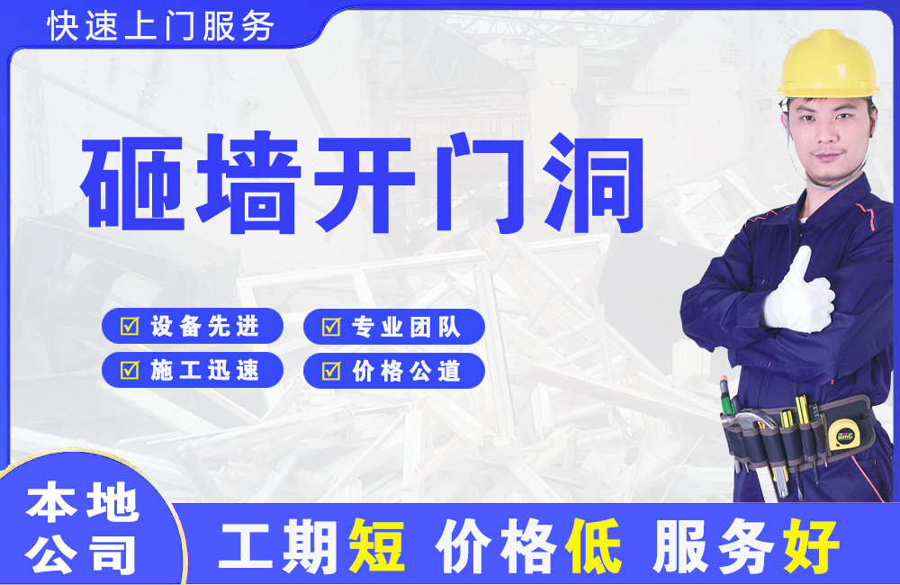周宁砸墙开门洞