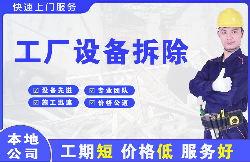 周宁工厂设备拆除