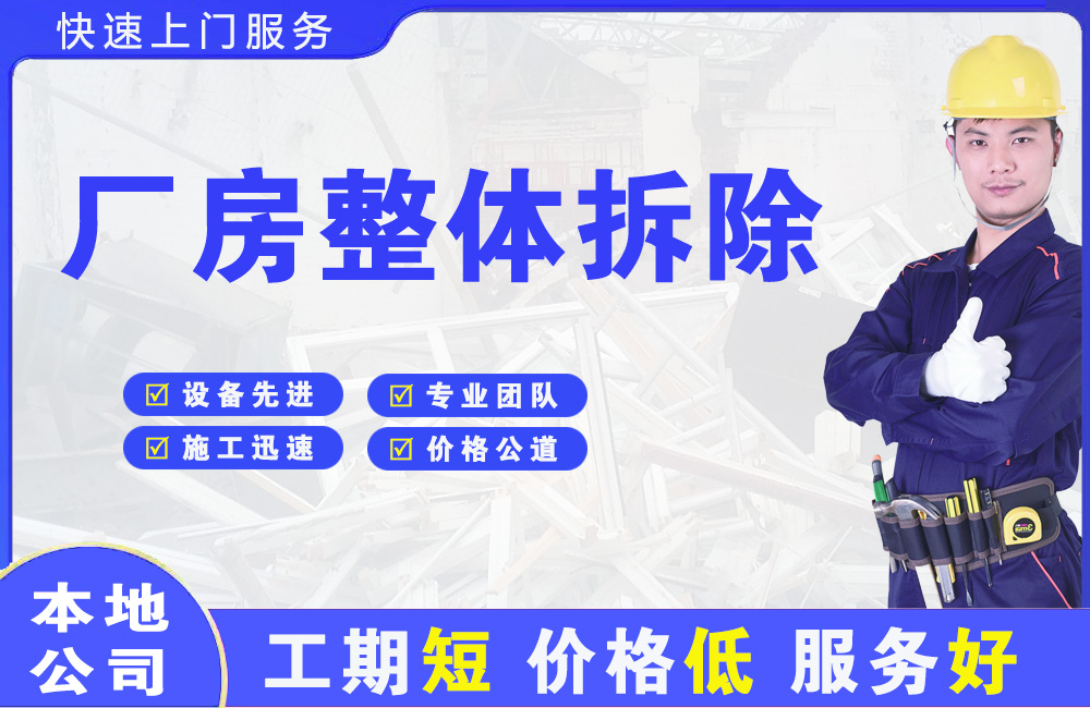 周宁厂房整体拆除